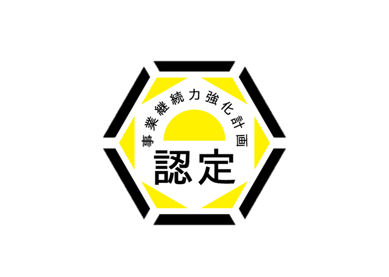 事業継続力強化計画 認定